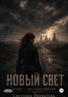 Новый Свет