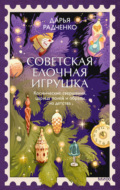 Советская елочная игрушка. Космические свершения, царица полей и образы из детства