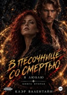Цикл "В песочнице со Смертью". Я люблю