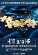 НЛП для HR: от проведения собеседований до показа кандидатов