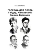 Голгофа для поэта: Гайдар, Маяковский, Есенин, Булгаков