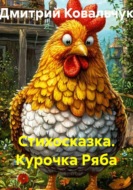 Стихосказка. Курочка Ряба