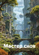Мастер снов