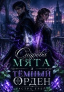 Сидрова мята и Тёмный орден
