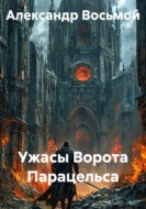 Ужасы Ворота Парацельса