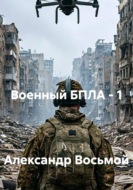 Военный БПЛА - 1