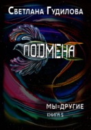 Подмена. Мы=другие. Книга 5