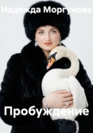 Пробуждение
