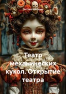 Театр механических кукол. Открытие театра