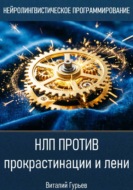 НЛП против прокрастинации и лени
