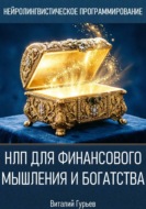 НЛП для финансового мышления и богатства