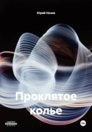Проклятое колье