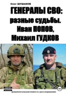 Генералы СВО: разные судьбы. Иван Попов, Михаил Гудков