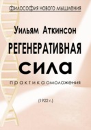 Регенеративная сила