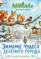 Зимние чудеса зеленого города