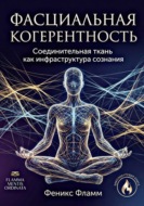 Фасциальная когерентность: соединительная ткань как инфраструктура сознания