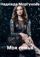 Моя семья