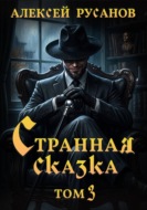 Странная сказка. Том 3