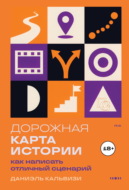 Дорожная карта истории: как написать отличный сценарий