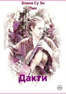 Дакти