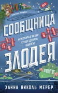 Сообщница Злодея