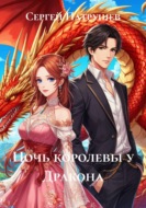 Ночь королевы у Дракона