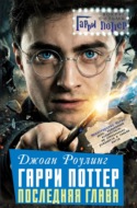 Джоан Роулинг. Гарри Поттер: Последняя глава