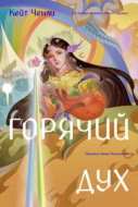 Горячий дух