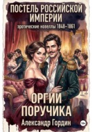 ОРГИИ ПОРУЧИКА | «Постель Российской Империи»