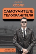 Самоучитель телохранителя