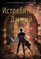 Истребитель Данжей