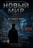 НОВЫЙ МИР. Сезон 1. Часть 0. До Нового мира. Том 2