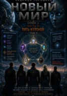 НОВЫЙ МИР. Сезон 1. Часть 5. Пять кулонов. Том  3