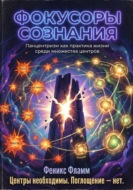 Фокусоры сознания