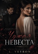 Чужая невеста