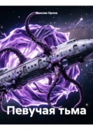 Певучая тьма