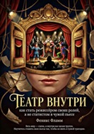 Театр внутри: Как стать режиссёром своих ролей, а не статистом в чужой пьесе