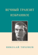 Вечный транзит. Избранное