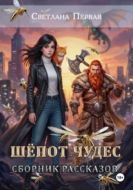 Шёпот чудес (сборник рассказов)