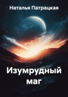 Изумрудный маг