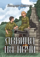 Девица на печи
