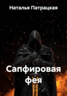 Сапфировая фея