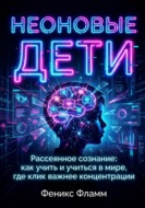 Неоновые дети