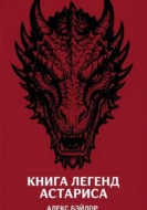 Книга Легенд Астариса