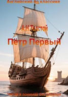 А.Н. Толстой. Пётр Первый на английском языке с параллельным переводом на русский