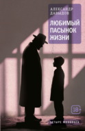 Любимый пасынок жизни. Четыре монолога