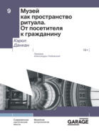 Музей как пространство ритуала. От посетителя к гражданину