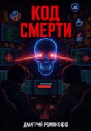 Код смерти
