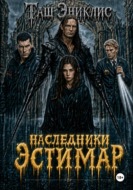 Наследники. Эстимар