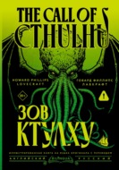 The Call of Cthulhu / Зов Ктулху